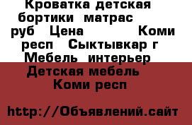 Кроватка детская,  бортики, матрас = 4000 руб › Цена ­ 4 000 - Коми респ., Сыктывкар г. Мебель, интерьер » Детская мебель   . Коми респ.